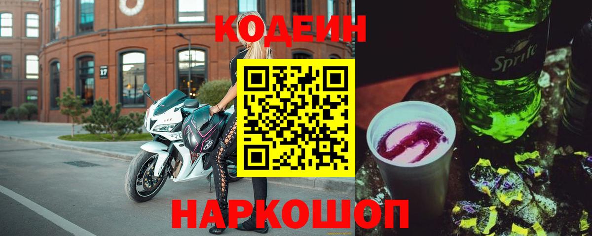 Кодеин напиток Lean (лин) Новоалтайск
